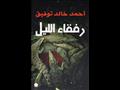 الكتب الأكثر مبيعًا في المكتبات المصرية (6)