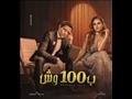 مسلسل ب 100 وش 1
