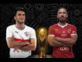الأهلي والزمالك