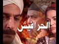 مسلسل الحرافيش