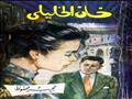 رواية خان الخليلي