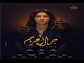بوسترات مسلسل جمال الحريم