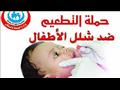حملة التطعيم ضد شلل الأطفال