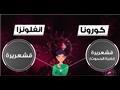 كيف تفرّق بين أعراض فيروس كورونا والإنفلونزا العادية؟