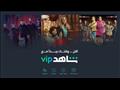 شاهِد VIP