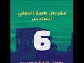 مهرجانطيبة الدولى السادس للفنون التلقائية ومسرح الطفل