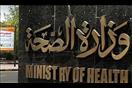 وزارة الصحة