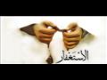 الِاسْتِغْفَارَ