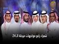 شعراء رابع الأمسيات
