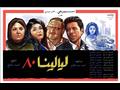 مسلسل ليالينا 80
