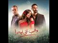 مسلسل ونحب تاني ليه