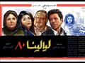 ليالينا 80