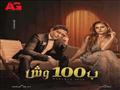مسلسل بـ 100وش