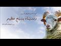 وفديناه بذبح عظيم