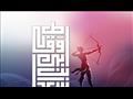 أول صحابي رمى بسهمٍ في سبيل الله