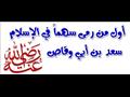 أول صحابي رمى بسهمٍ في سبيل الله