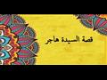 قصة السيدة هاجر