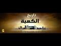 تاريخ بناء الكعبة