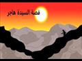 الصفا والمروة هاجر