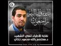 الشهيد الدكتور معتصم بالله محمود ذكي إبراهيم