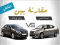 نيسان صني Vs. رينو لوجان