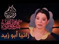 الإعلامية رانيا أبو زيد