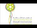 مهرجان الشارقة السينمائي الدولي للأطفال والشباب