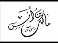 الامام مالك