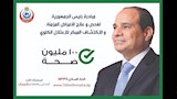 مبادرة 100 مليون صحة