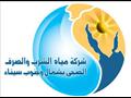 شركة مياه الشرب بجنوب سيناء