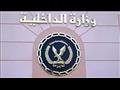 وزارة الداخلية