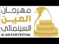 مهرجان العين السينمائي