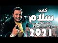 محمد فؤاد - كليب أغنية سلام