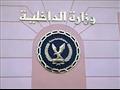 وزارة الداخلية