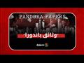 زلزال وثائق باندورا