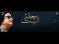 رحلة الست