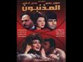 فيلم المذنبون