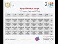 مواعيد البرامج التعليمية لطلاب الشهادة الإعدادية 