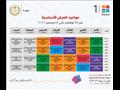 جداول البرامج التعليمية على قنوات مدرستنا
