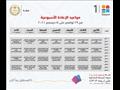 جداول البرامج التعليمية على قنوات مدرستنا