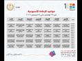 جداول البرامج التعليمية على قنوات مدرستنا