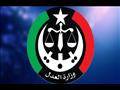 وزارة العدل الليبية