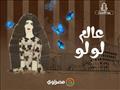 عالم لولو