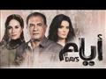 مسلسل أيام 2