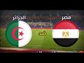 مصر والجزائر