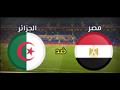مصر والجزائر