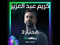 الاختيار 2 كريم عبد العزيز