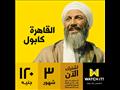القاهرة كابول على واتش ات watchit