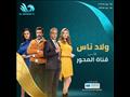 مسلسل ولاد ناس على المحور في رمضان 2021