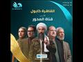 مسلسل القاهرة كابول على قناة المحور في رمضان 2021